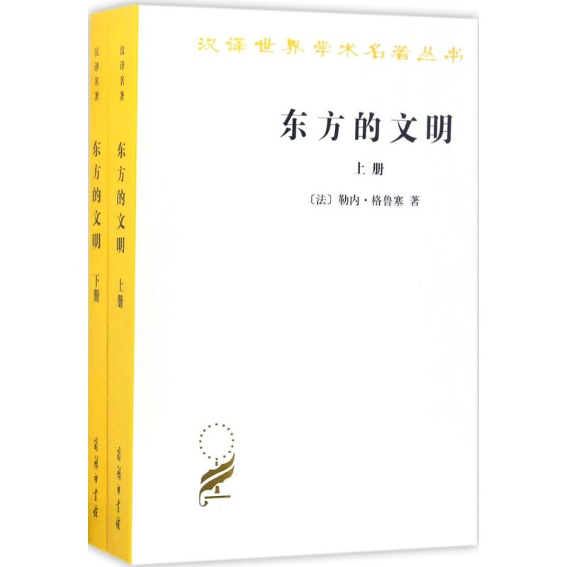 [M]东方的文明-9787100130585高清大图