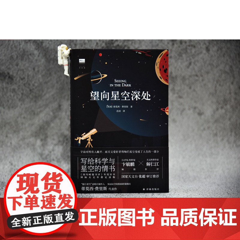 正版书籍 望向星空深处(国际天文年读物,星空科普+观星者故事集,附天文术语表+四季星图+星表+观测指南+观星经典书目)高清大图