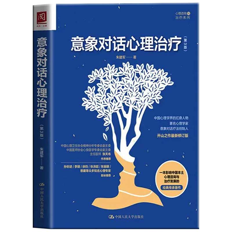 [醉染正版]正版 意象对话心理治疗(第3版)朱建军的书朱建军心理咨询心理治疗系列情绪词典同作者影响中国本土心理咨询与高清大图