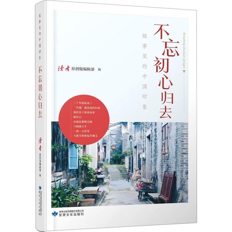 [正版]不忘初心归去/故事里的中国印象者_读者原创版辑部责_甄惠娟普通大众纪实文学作品集中国当代文学书籍高清大图