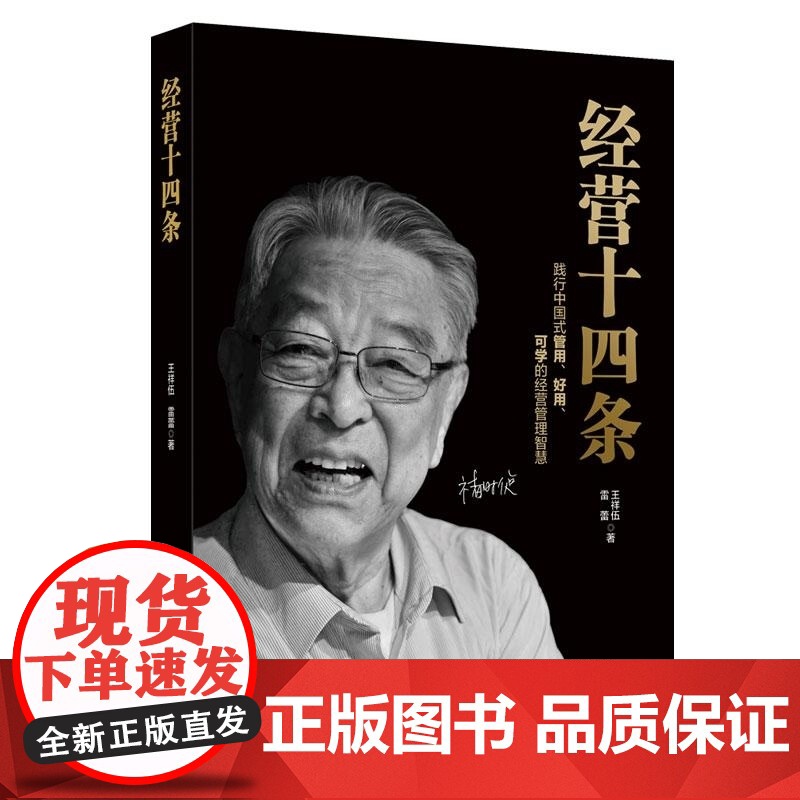 [正版新书]经营十四条 王祥伍 雷蕾 清华大学出版社 企业管理 企业运营高清大图