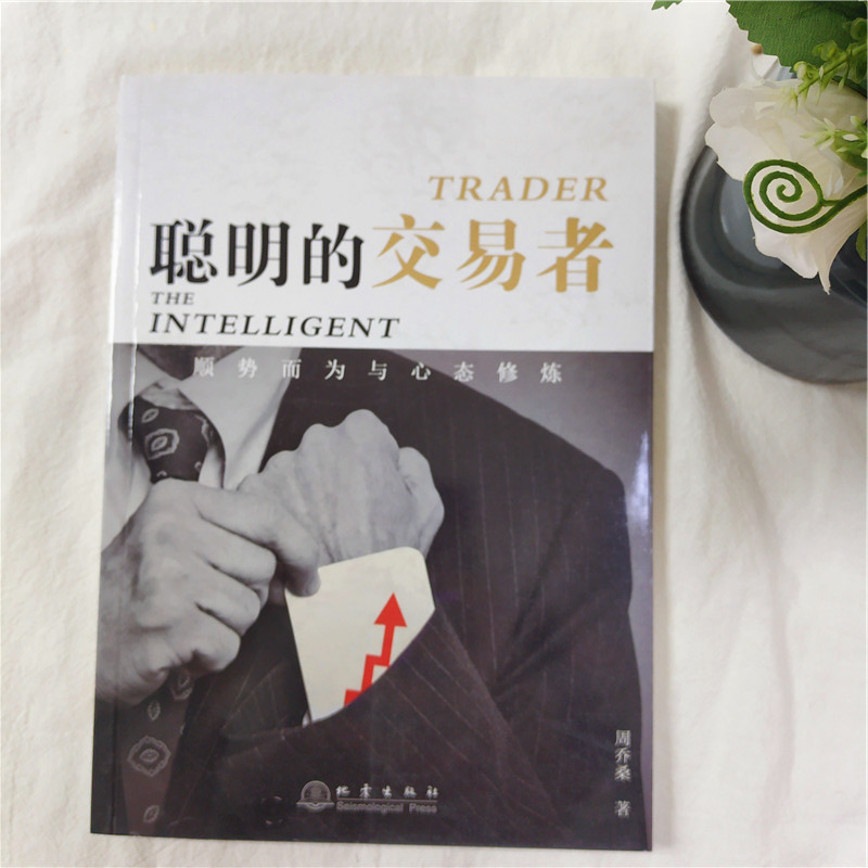[醉染正版][书聪明的交易者 顺势而为与心态修炼 周乔桑 著 炒股的智慧交易心理分析短线炒股股票投资期货金融 经济金高清大图