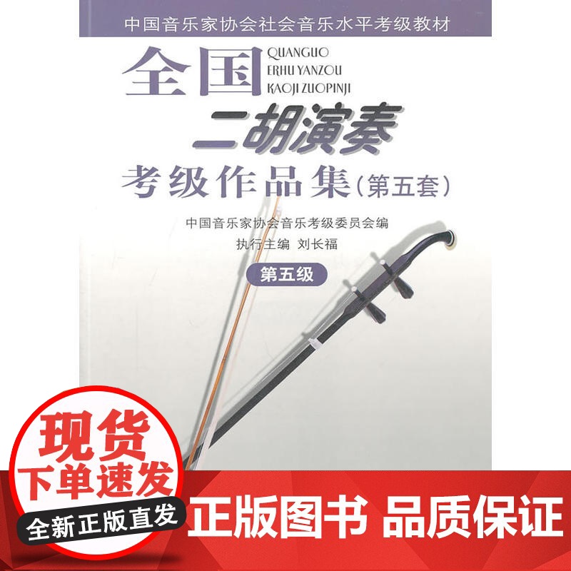 全国二胡演奏考级作品集(第五套)第五级(附1CD)高清大图
