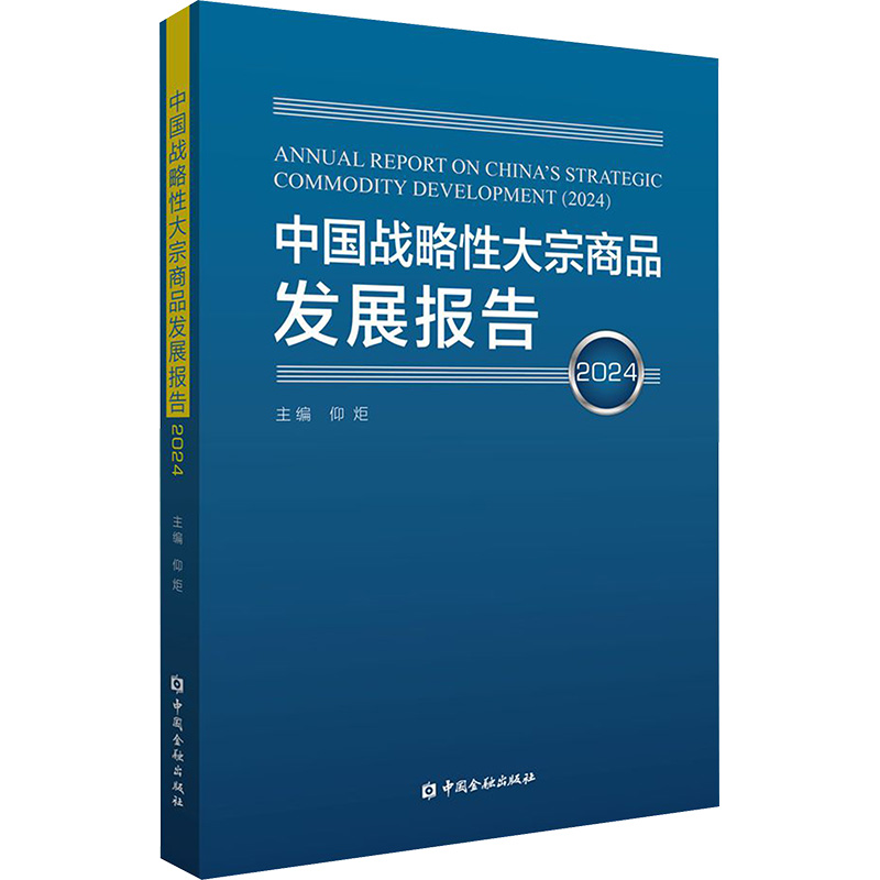 [N]中国战略性大宗商品发展报告 2024-9787522025087高清大图