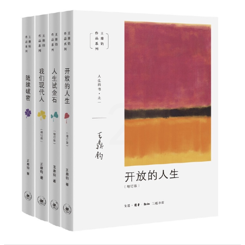 [醉染正版]王鼎钧作品系列 共4册 随缘破密 我们现代人 开放的人生 人生试金石 养成开放的心灵走出人生的困惑 生活 读高清大图