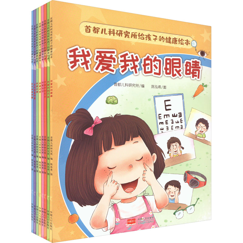首都儿科研究所给孩子的健康绘本·我爱我的眼睛