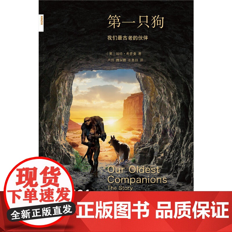 新知文库164·第一只狗:我们最古老的伙伴 [美国]帕特·希普曼 生活读书新知三联书店 正版书籍高清大图