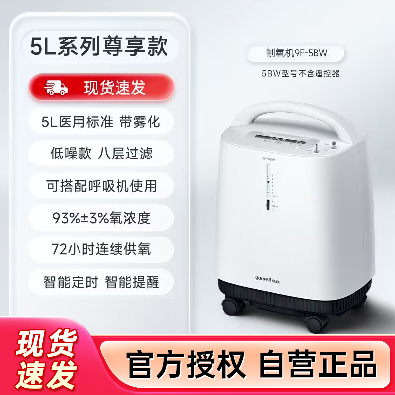 鱼跃制氧机9F-5BW家用5L升吸氧机老人孕妇氧气机制氧雾化93%氧浓度定时功能氧气机家用医用型家用制氧机吸氧机医用