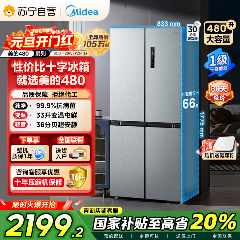 【自营】美的(Midea)480升十字对开冰箱一级智能双变频家用电冰箱双循环风冷无霜大容量BCD-480WSPZM(E)