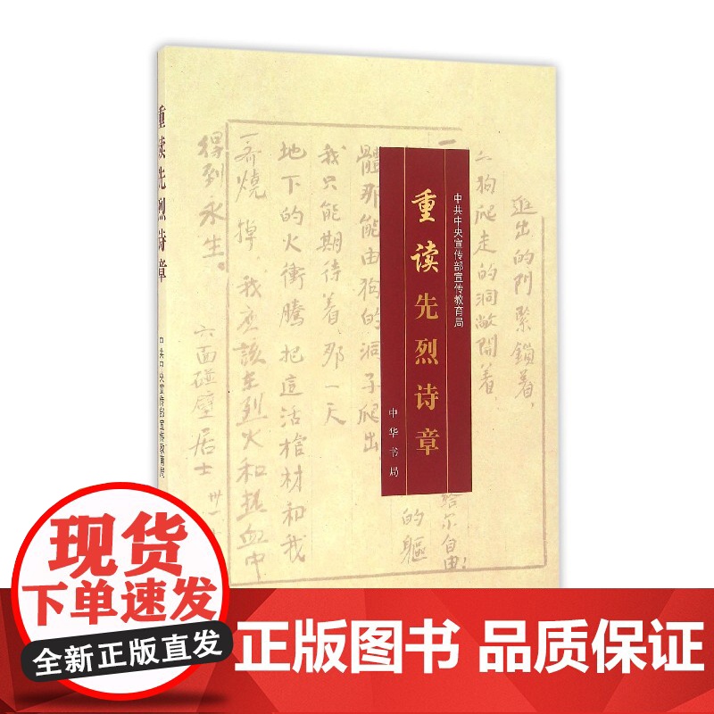 重读先烈诗章 中华书局出版社 重读抗战家书姊妹篇革命先烈诗章100篇 红色经典诗歌文学书籍排行榜高清大图