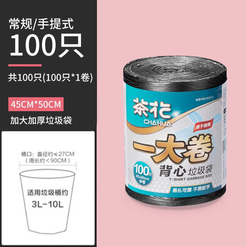 茶花 背心手提垃圾袋一大卷加厚 垃圾桶袋子45*50cm(100只) 1卷(颜色随机)