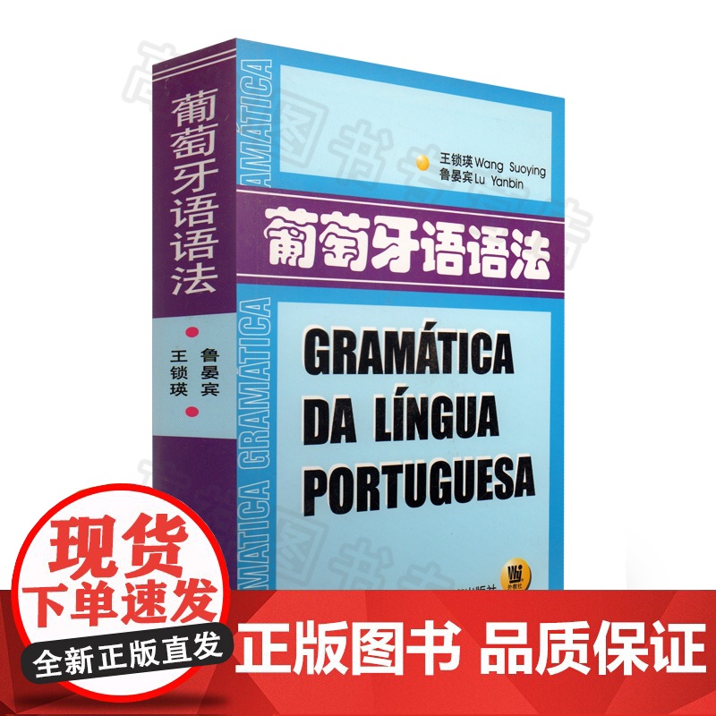葡萄牙语自学入门书籍王锁瑛编著上海外语教育出版社高等学校葡萄牙语专业语法教材零基础辅导书籍高清大图