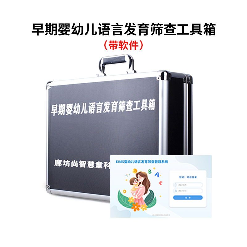 尚智慧童SZHT-EIMS02 早期婴幼儿语言筛查量表软件工具箱早教教具 黑色