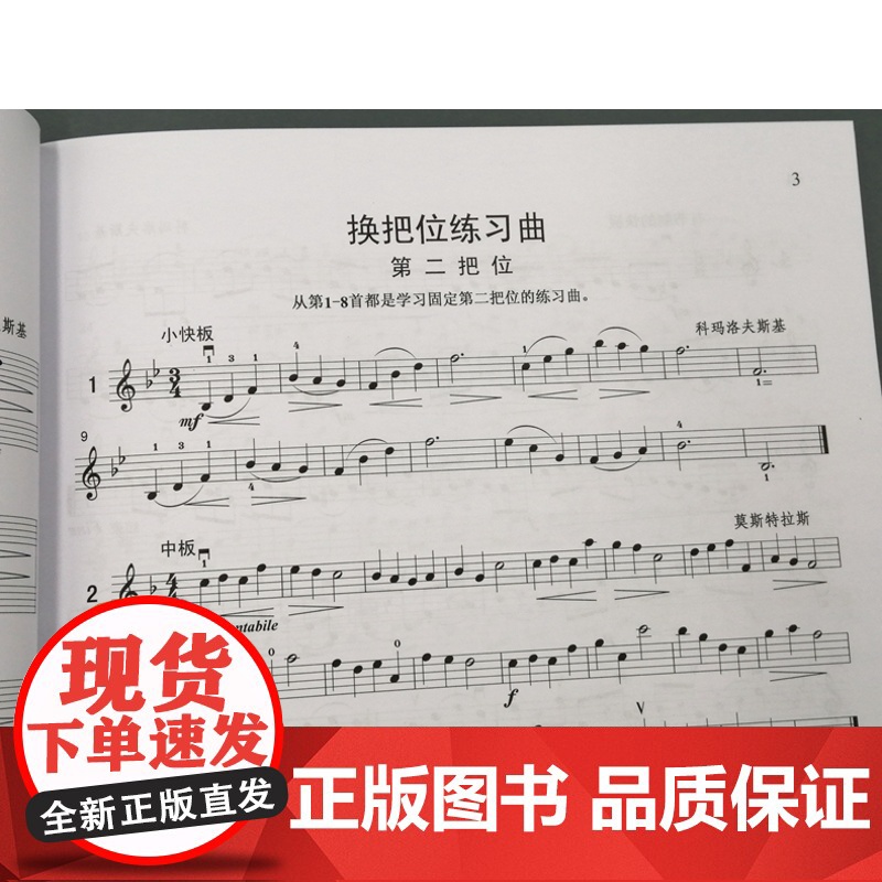 小提琴初级练习曲精选(第二册 修订版)张世祥 音乐考级正版图书籍 上海音乐出版社 世纪出版高清大图