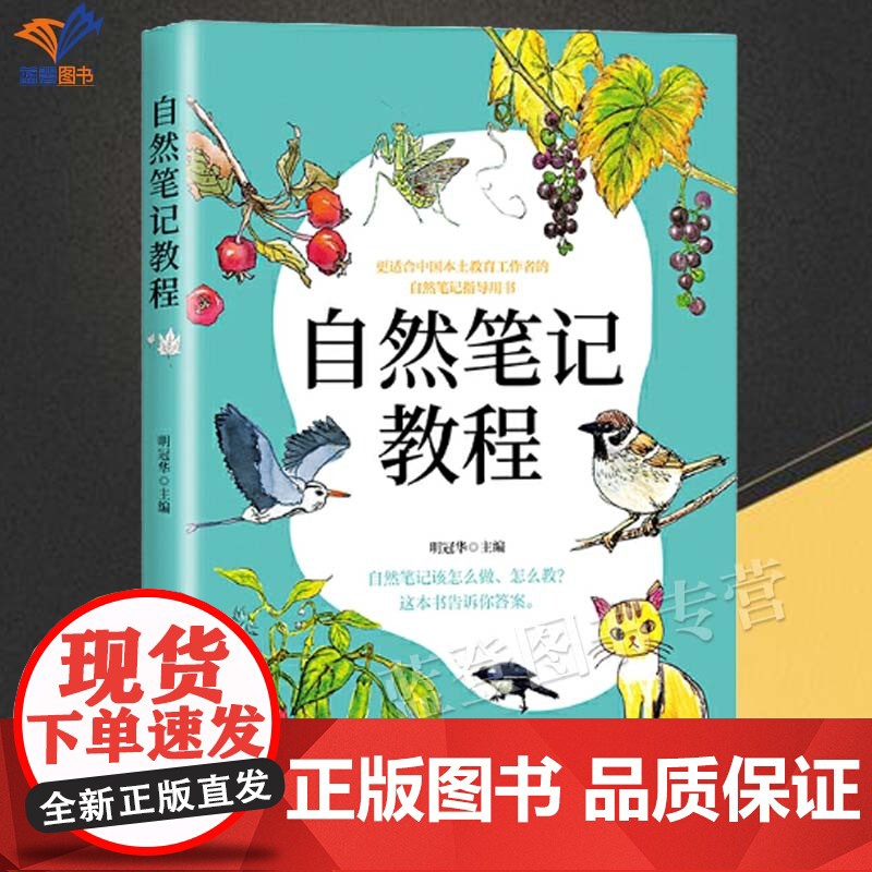 正版自然笔记教程明冠华著适合中国本土教育工作者的自然笔记指导用书学校管理者研学活动机构导师学科融合课程的教师中国青年高清大图