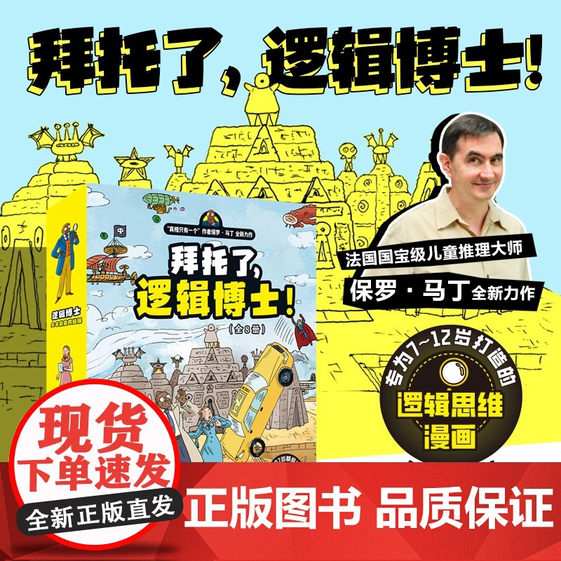 拜托了,逻辑博士!(全8册)