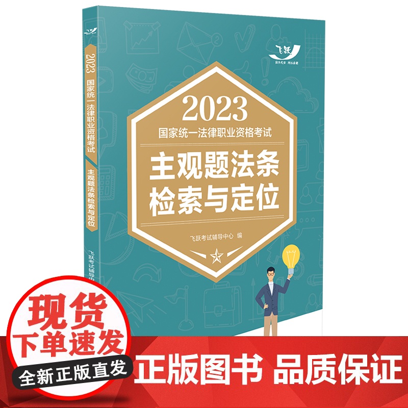 2023国家统一法律职业资格考试主观题法条检索与定位(飞跃版主观题)高清大图
