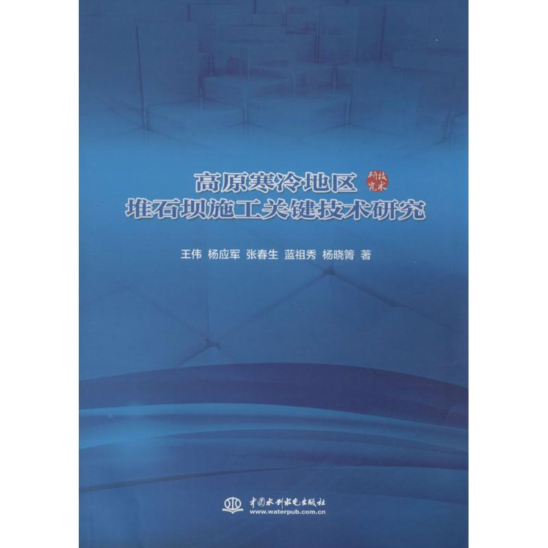 醉染图书高原寒冷地区堆石坝施工关键技术研究9787517024705