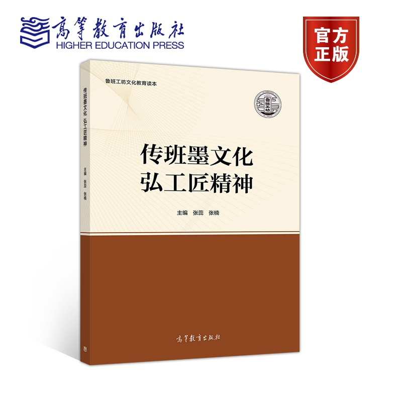 [正版]传班墨文化 弘工匠精神 张蕊 张楠