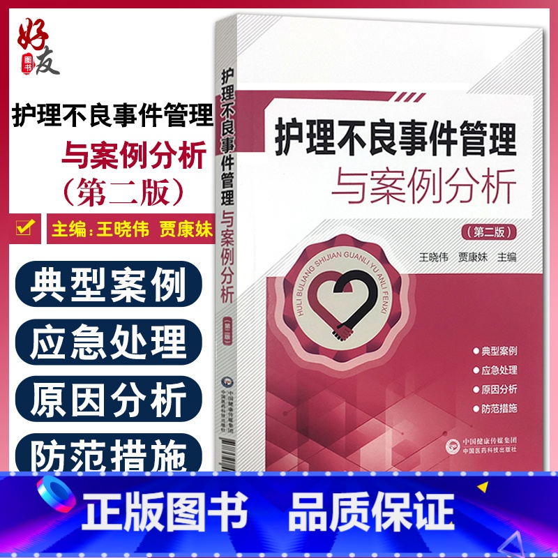 [正版]护理不良事件管理与案例分析 第二版 护理不良事件报告制度流程 护理学书籍 王晓伟 贾康妹 主编 9787521高清大图