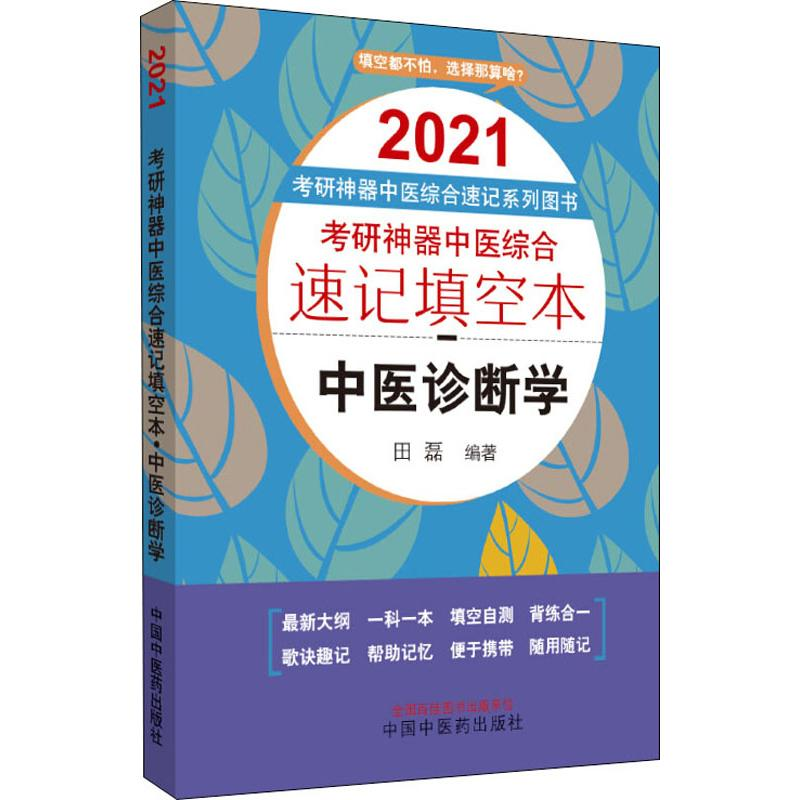 【M】考研神器中医综合速记填空本 中医诊断学 2021-9787513260862