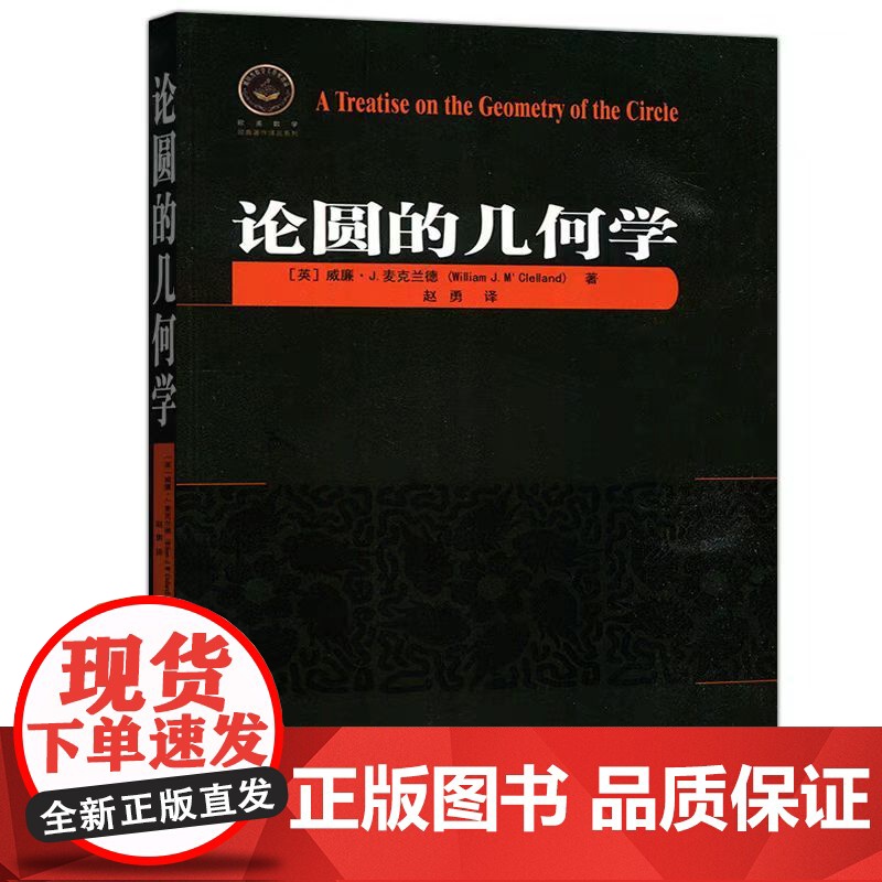 哈工大 论圆的几何学 [英]房威廉·J.麦克兰德 赵勇 欧美数学经典著作译丛系列 哈尔滨工业大学出版社高清大图