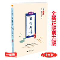 正版包邮2017亲近母语 日有所诵 第五版 小学一年级 第5版儿童诵读教材 拼音标注音版 薛瑞萍 小学1年级上下册语