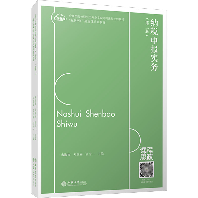 [M]纳税申报实务(第2版)-9787542974525高清大图