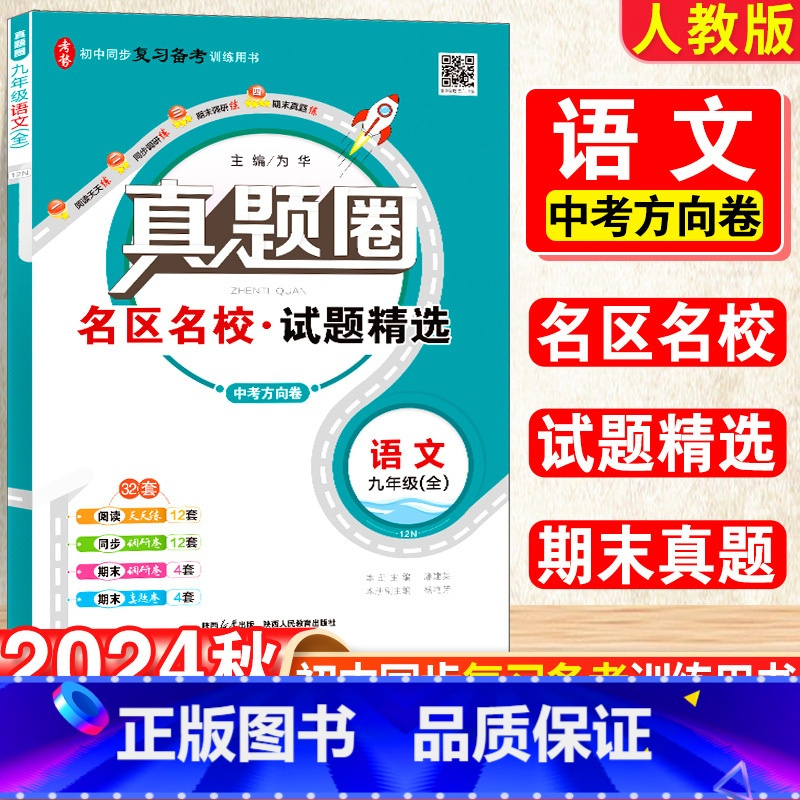 语文 九年级/初中三年级 [正版]2025新版初中真题圈九年级上下册语文人教版期中期末测试卷名校联考8年级试卷单元测试卷