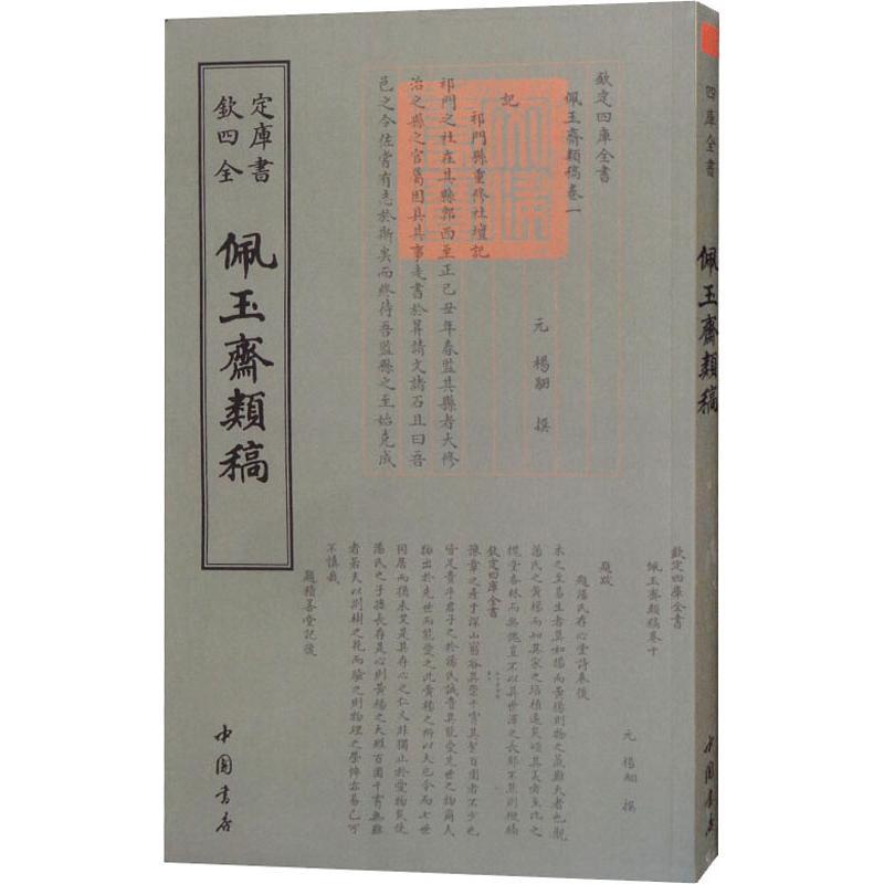 正版新书]佩玉斋类稿杨翮9787514921120高清大图