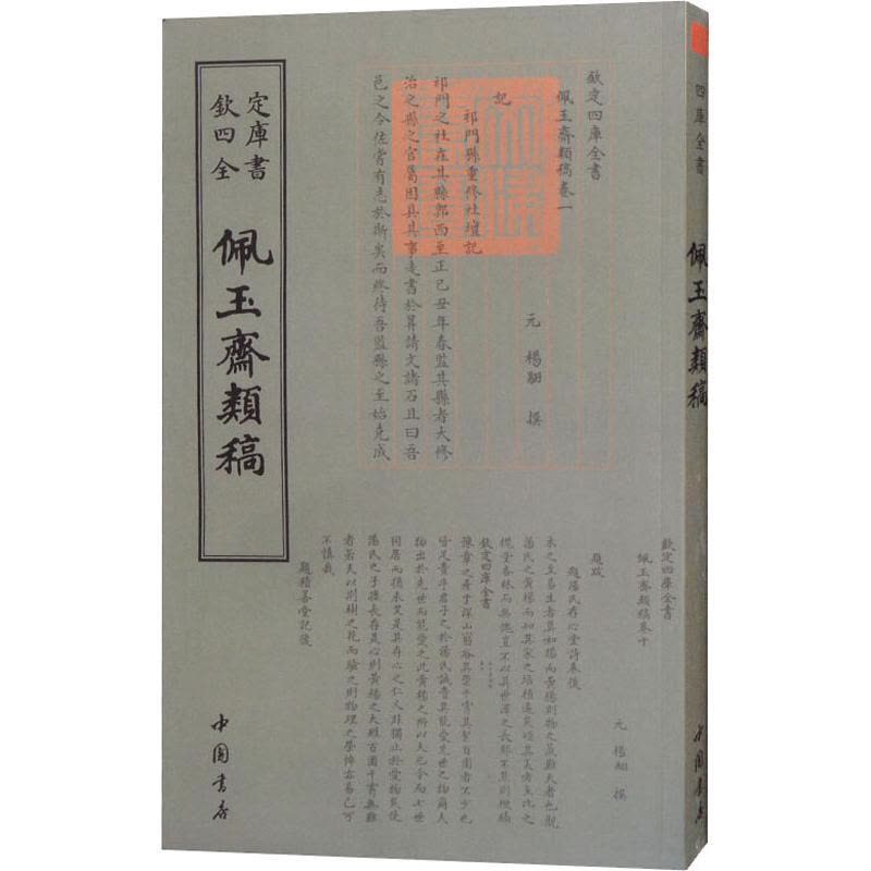正版新书]佩玉斋类稿杨翮9787514921120图片