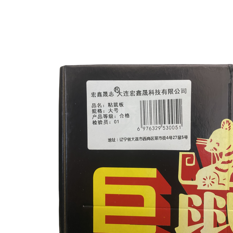 宏鑫晟志 粘鼠板 大号 单位:张高清大图