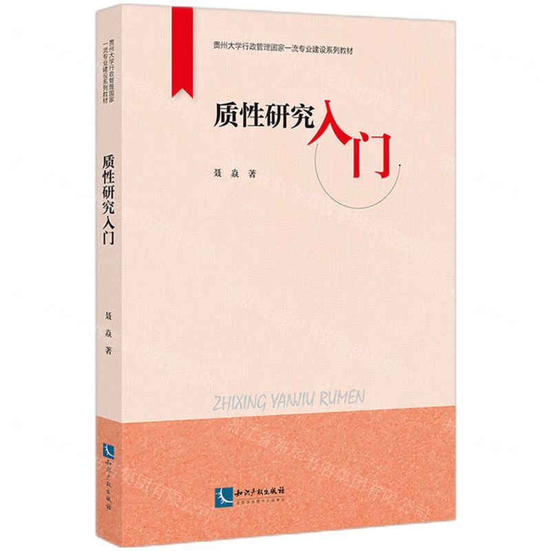 [N]质性研究入门(贵州大学行政管理国家一流专业建设系列教材)-9787513093125高清大图