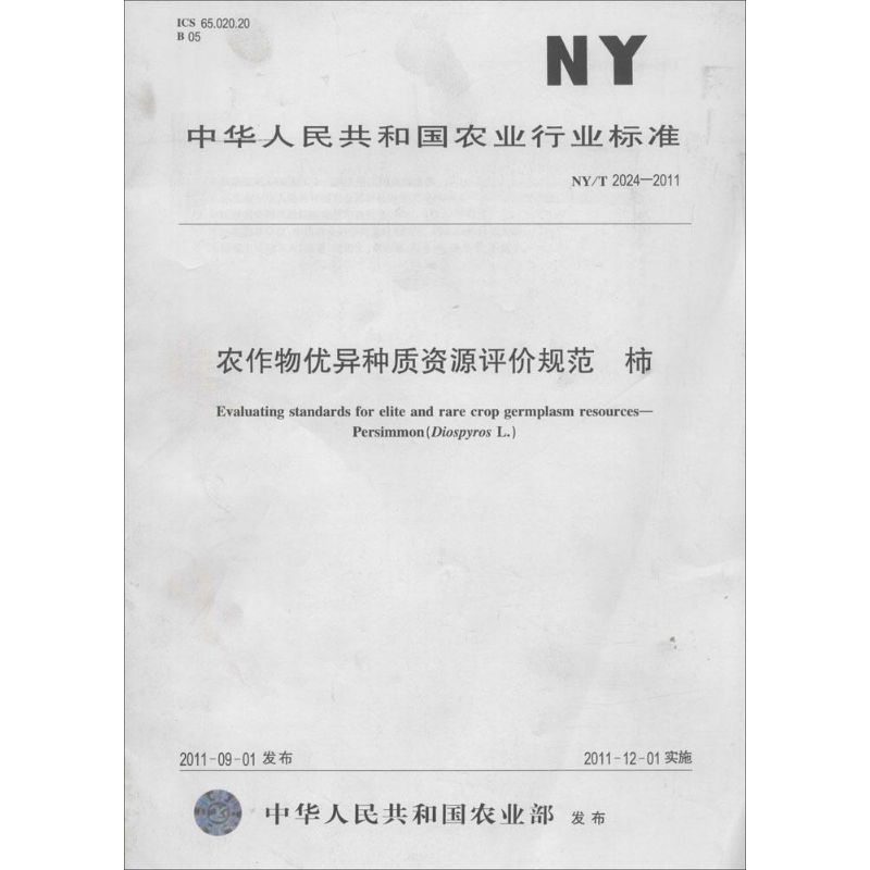 【M】农作物优异种质资源评价规范 柿-161092457