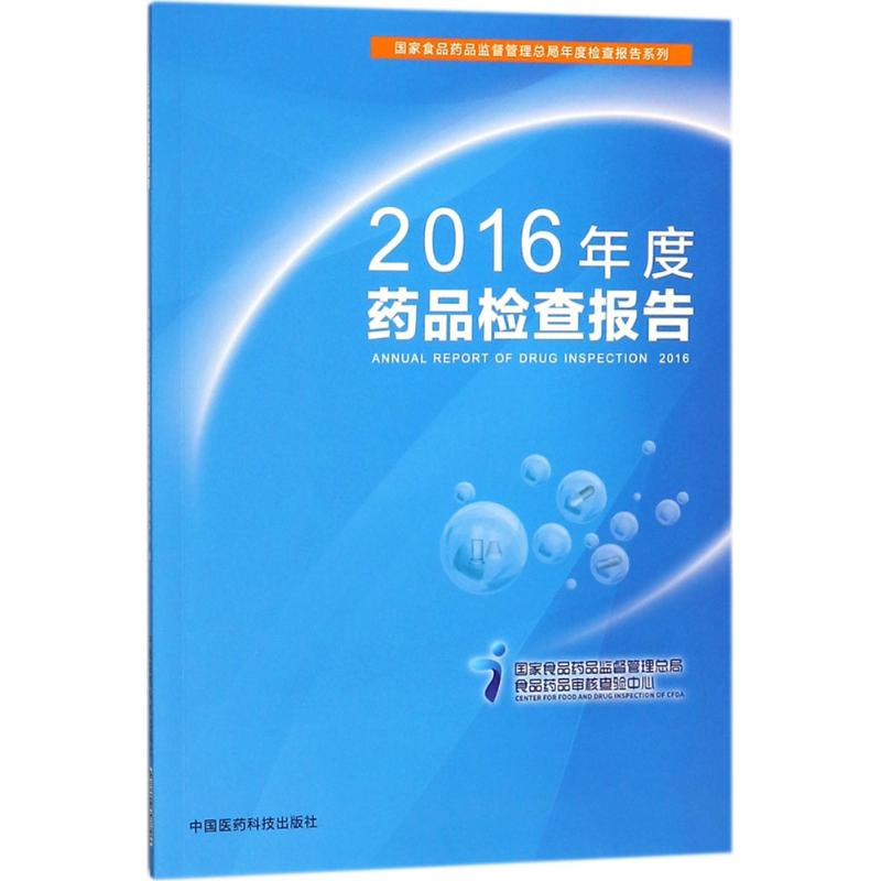 【M】2016年度药品检查报告-9787506797726