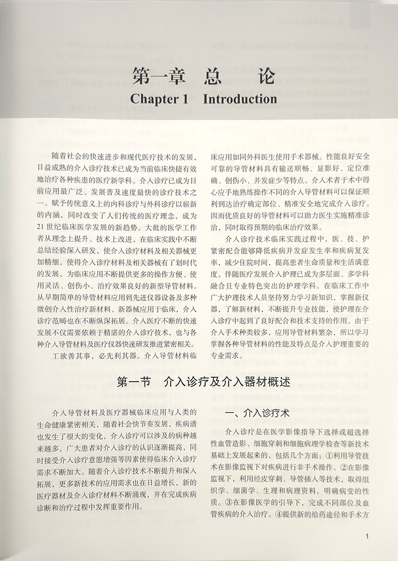 [正版]介入诊疗器材应用与护理侯桂华肖娟王英主编临床应用 护理学医学书籍 北京大学医学出版社 9787565923890高清大图