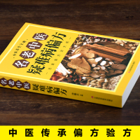 [正版]名老中医疑难病偏方书籍偏方治百病中医偏方大全中医疑难杂症偏方书偏方秘方验方大全 老中医药方大全 名医秘验方中医秘