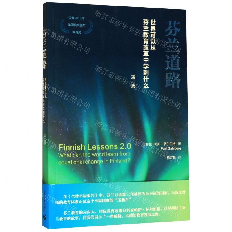 [N]芬兰道路(世界可以从芬兰教育改革中学到什么第2版)-9787544498449高清大图