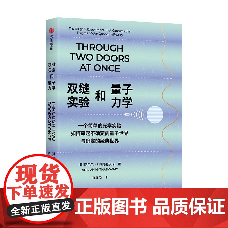 正版: 双缝实验和量子力学 9787521765083 中信出版社高清大图