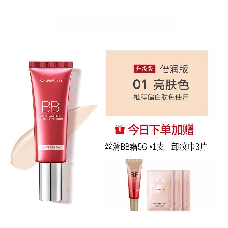 卡姿兰(CARSLAN)丝滑无瑕BB霜 丝滑裸妆水润保湿 01亮肤色47g图片