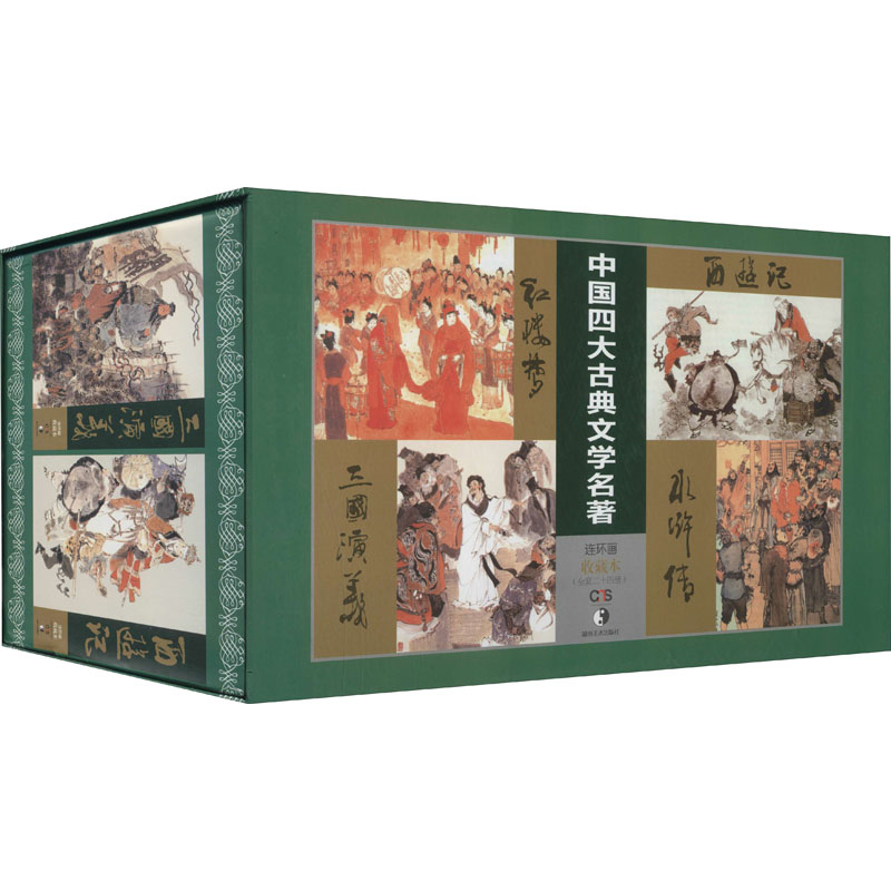 【M】中国四大古典名著连环画收藏本(全24册)-9787535662798