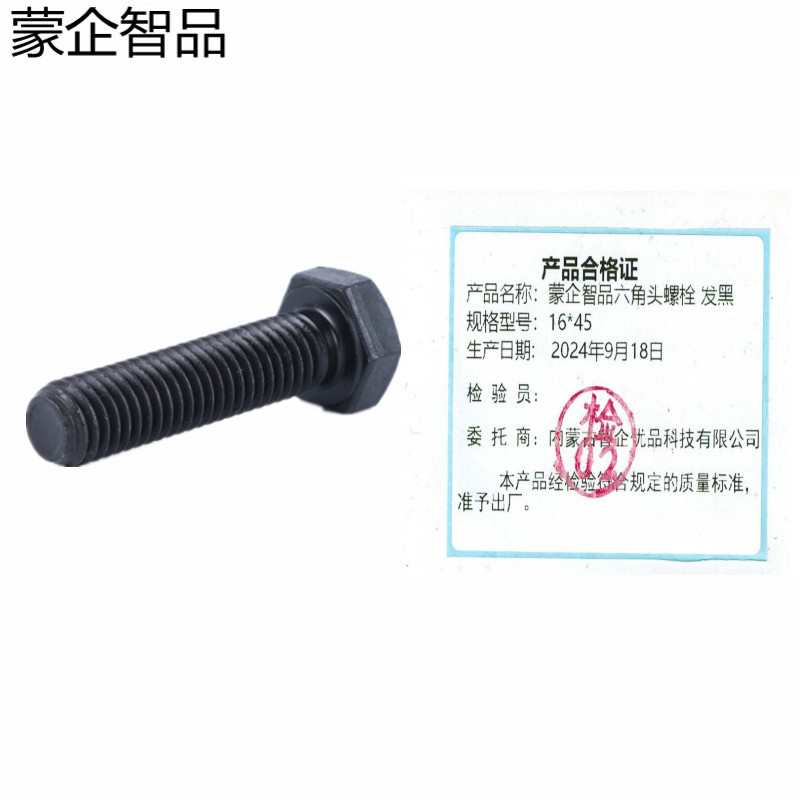 蒙企智品 六角头螺栓16×45MM 发黑 个高清大图
