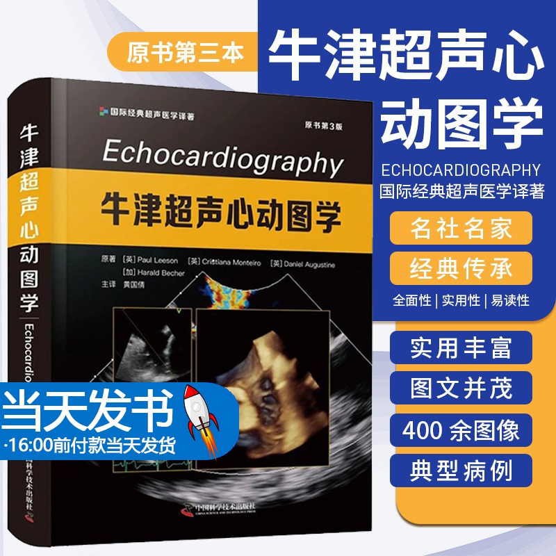 [醉染正版]牛津超声心动图学 原书第3版 第三版 黄国倩 心脏病学心脏超声入门精细讲解掌中宝诊断学图谱胎儿超声医学书籍心高清大图