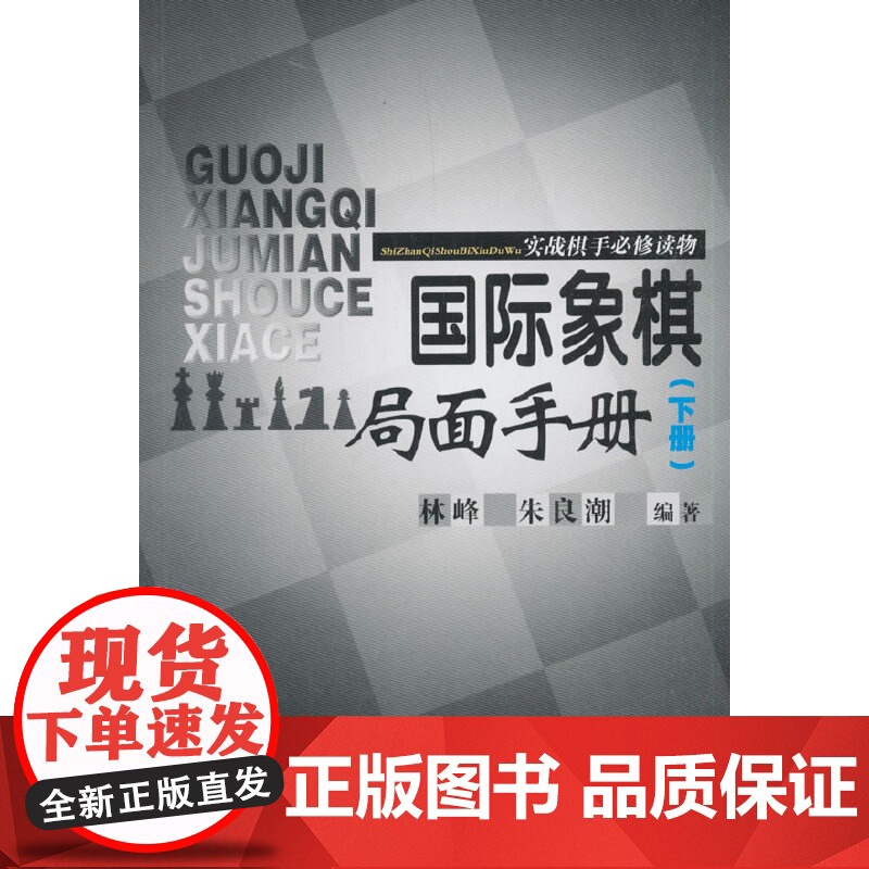 国际象棋局面手册:实战棋手必修读物(下册) 林峰 人民体育出版社 正版书籍高清大图