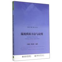 随机模拟方法与应用/肖柳青 周石鹏 肖柳青//周石鹏 著作 大中专 文轩网
