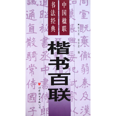 音像楷书百联/中国楹联书法经典倪文东//郭芳宏
