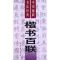 音像楷书百联/中国楹联书法经典倪文东//郭芳宏