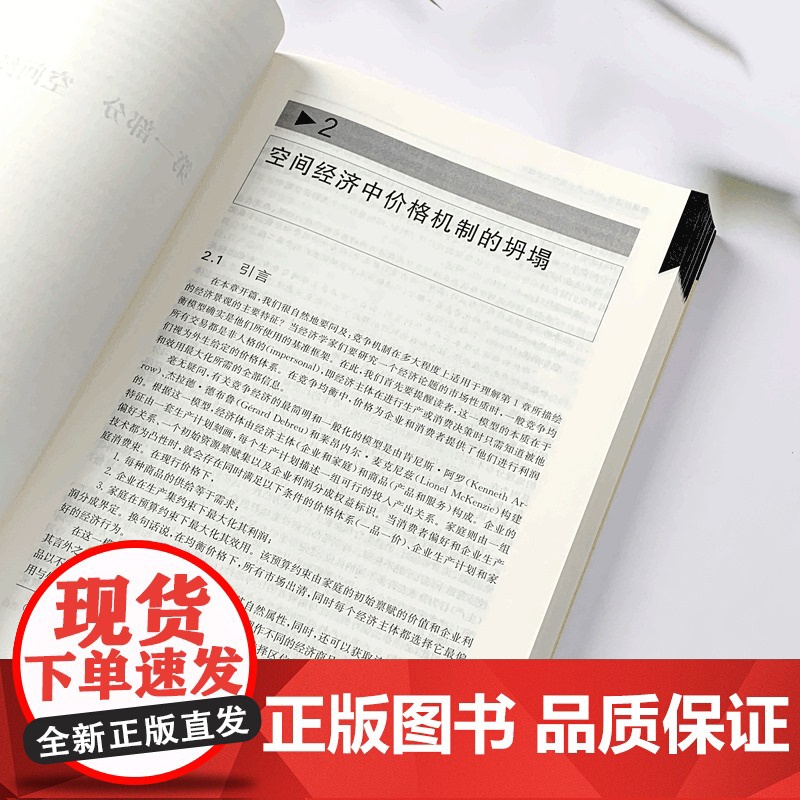 集聚经济学:城市产业区位与全球化第二版 当代经济学教学参考书系当代经济学系列丛书藤田昌久区域经济格致出版社世纪出版高清大图