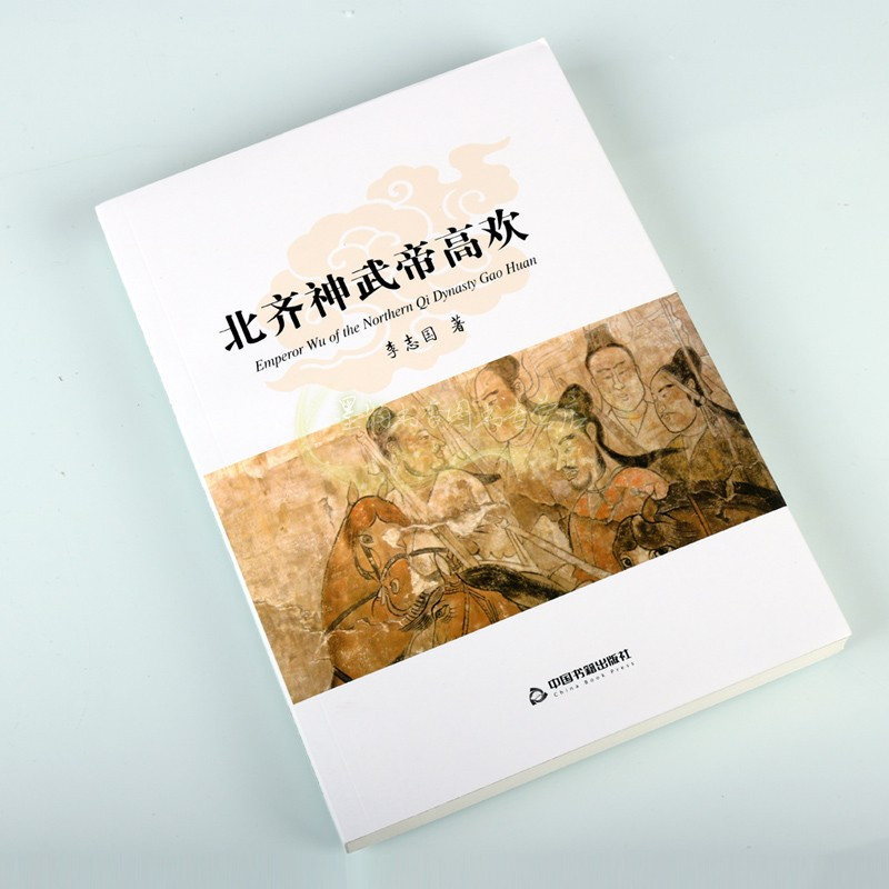 [正版]北齐神武帝高欢 中国历代帝王高欢传记人物生平 李志国著中国书籍出版社
