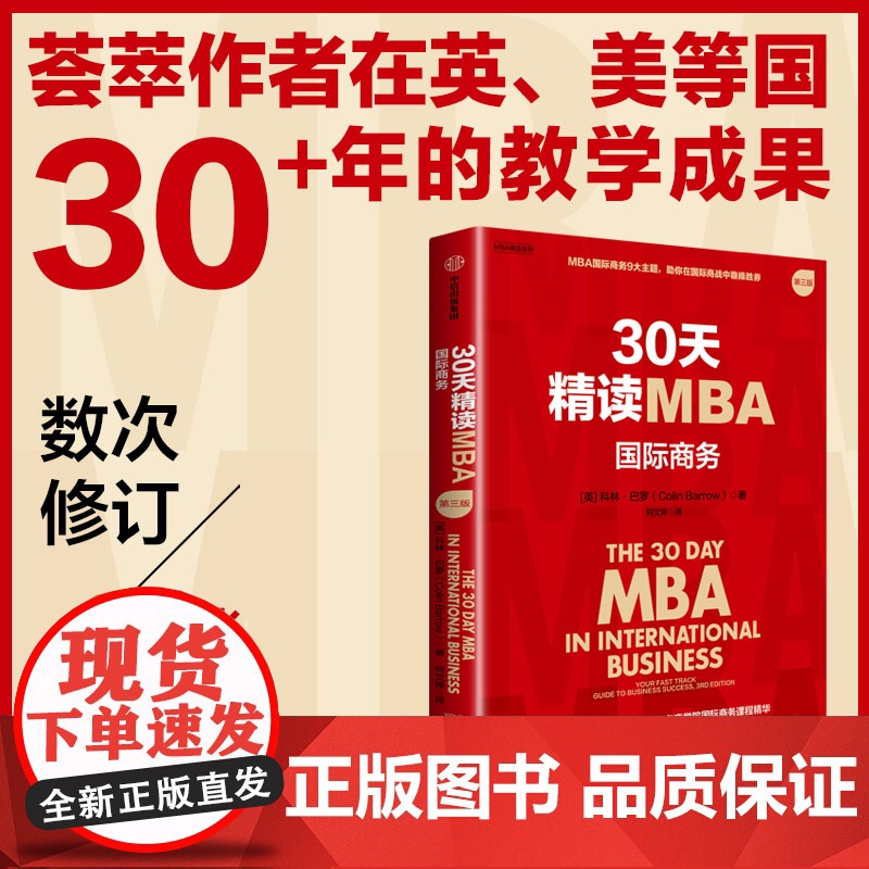 30天精读MBA 国际商务 第三版 科林 巴罗著 一本书荟萃世界知名商学院国际商务课程精华 中信出版社图书 正版高清大图